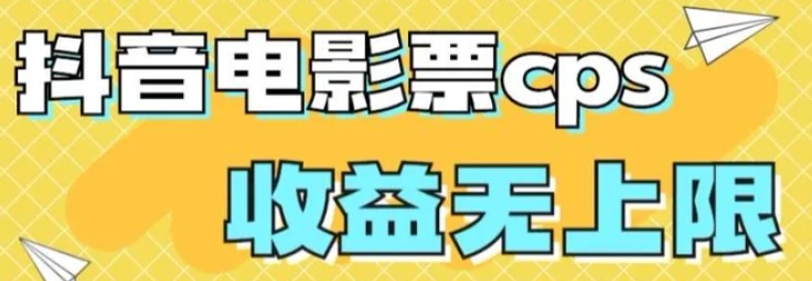 风口项目，抖音电影票cps，单日收益上限高，保姆级教程，小白也可学会-云际资源网