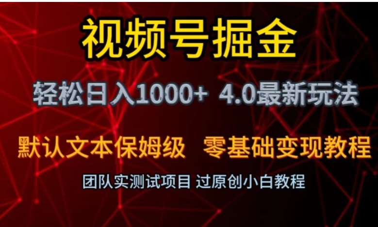 视频号掘金轻松日入1000+4.0最新保姆级玩法零基础变现教程【揭秘】-云际资源网
