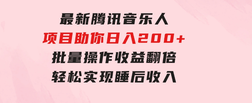 最新腾讯音乐人项目助你日入200+，批量操作收益翻倍，轻松实现睡后收入-云际资源网