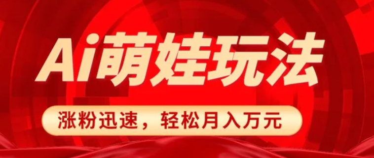 小红书AI萌娃玩法，涨粉迅速，作品制作简单，轻松月入万元-云际资源网