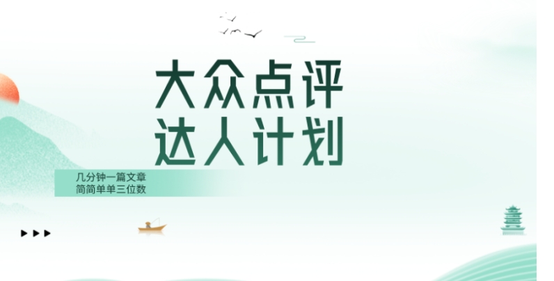 大众点评人计划，简简单单几分钟三位数-云际资源网