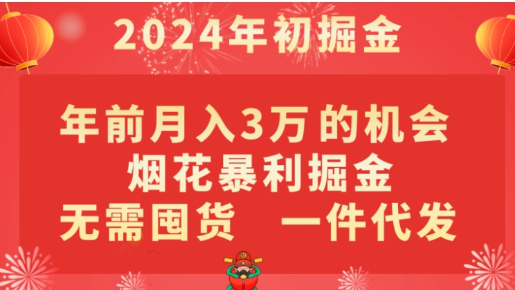 年前月入3万+的机会，烟花暴利掘金，无需囤货，一件代发-云际资源网