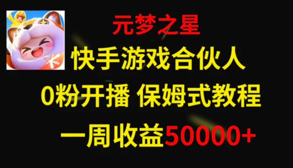 快手游戏新风口，元梦之星合伙人，一周收入50000+-云际资源网