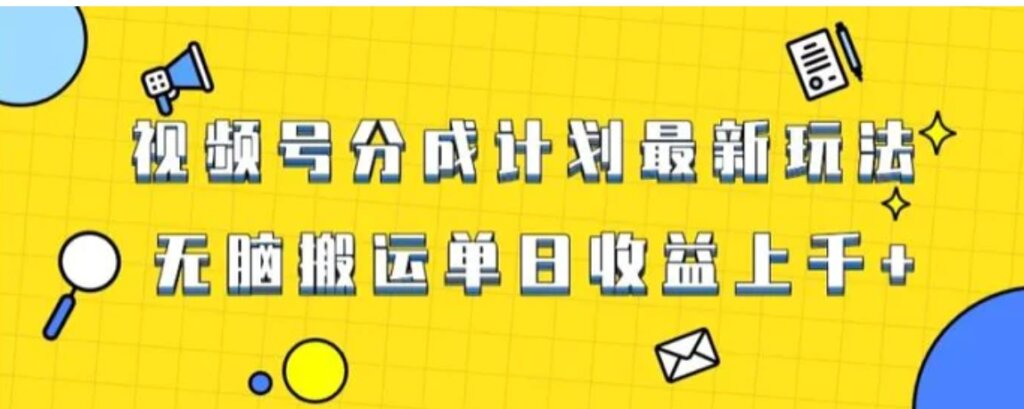 视频号最新爆火赛道玩法，只需无脑搬运，轻松过原创，单日收益上千【揭秘】-云际资源网