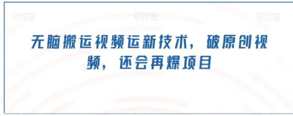 无脑搬运视频运新技术，破原创视频，还会再爆项目-云际资源网