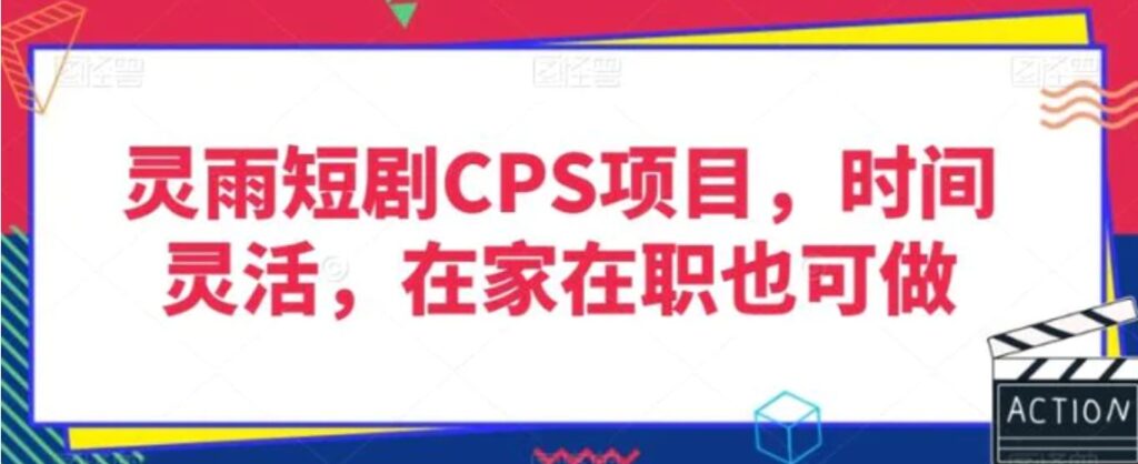 灵雨短剧CPS项目，时间灵活，在家在职也可做-云际资源网