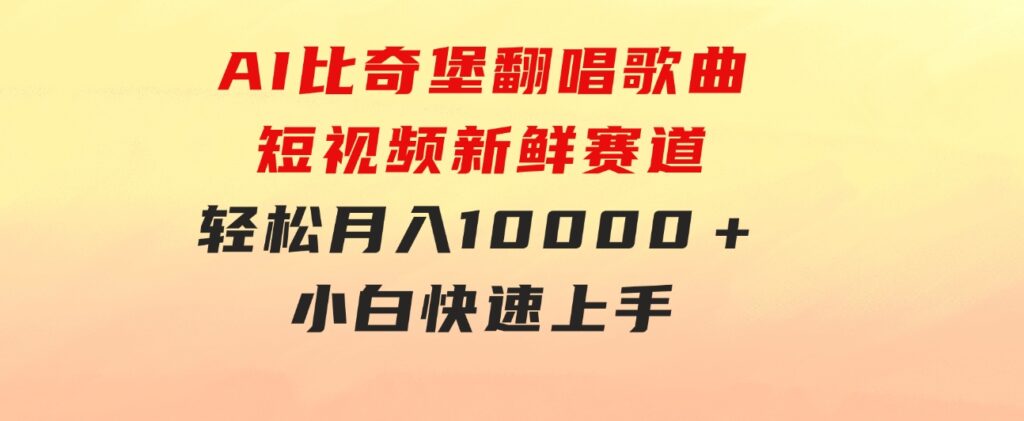 AI比奇堡翻唱歌曲，短视频新鲜赛道，轻松月入10000＋，小白快速上手-云际资源网