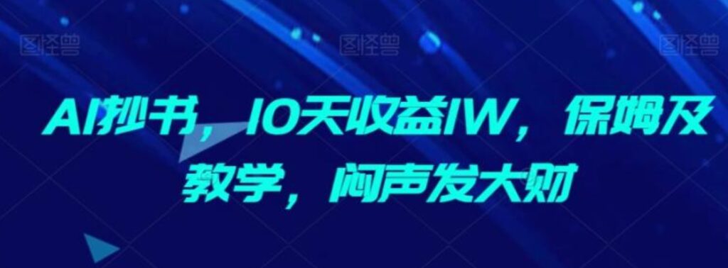 AI抄书，10天收益1W，保姆及教学，闷声发大财-云际资源网