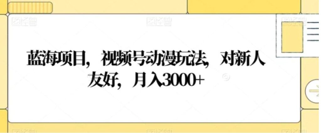 蓝海项目，视频号动漫玩法，对新人友好，月入3000+【揭秘】-云际资源网