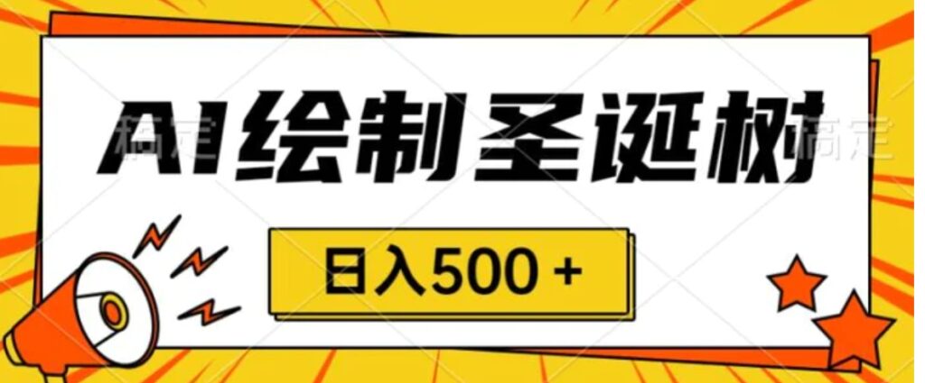 圣诞节风口，卖手绘圣诞树，AI制作一分钟一个会截图就能做小白日入500＋-云际资源网