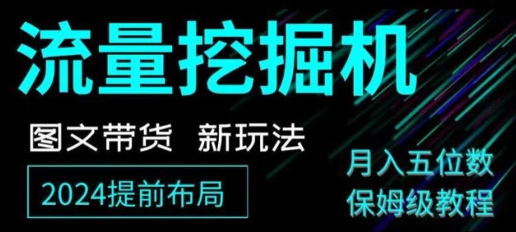 抖音图文带货新玩法，流量挖掘机，小白月入过万，保姆级教程【揭秘】-云际资源网