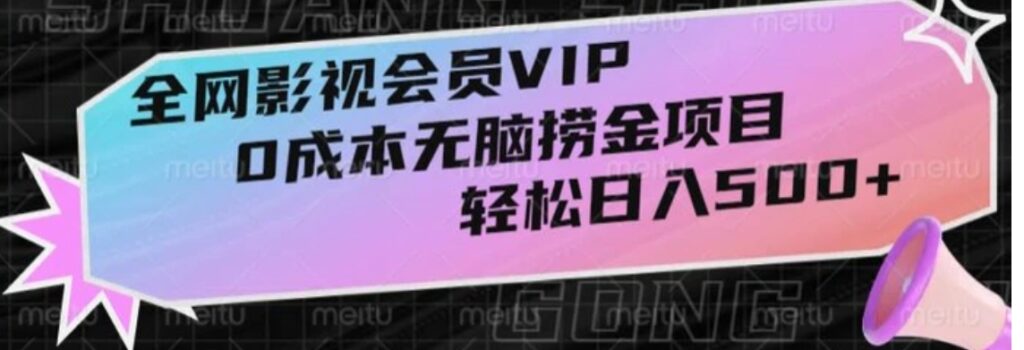 全网影视会员VIP，很老却常青的0成本无脑捞金项目，轻松日入500+【揭秘】-云际资源网