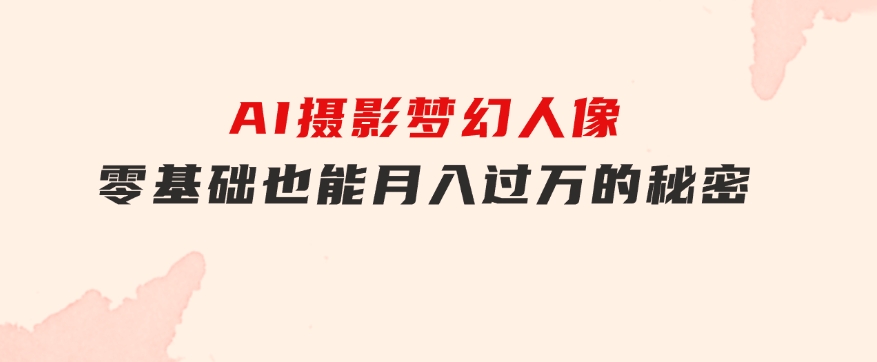 全新风口虚拟资料项目全网自然引流可持续长久项目复制粘贴即可可矩阵-云际资源网