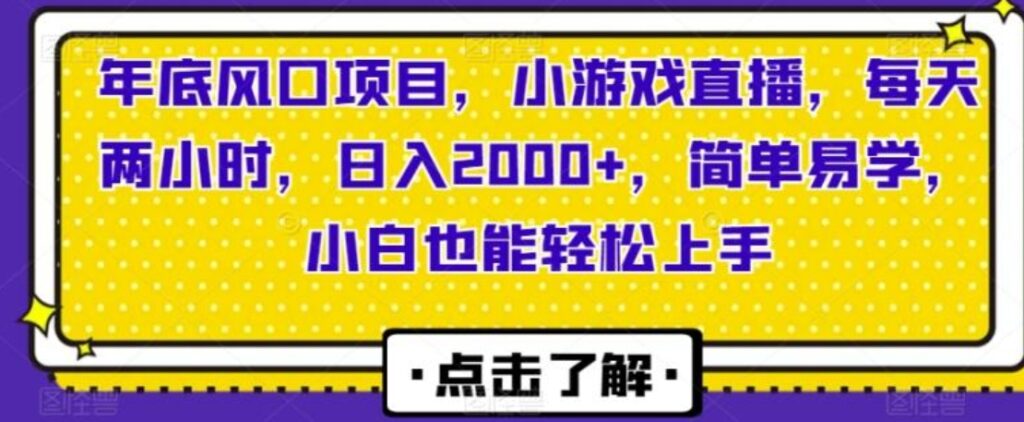 年底风口项目，小游戏直播，每天两小时，日入2000+，简单易学，小白也能轻松上手-云际资源网