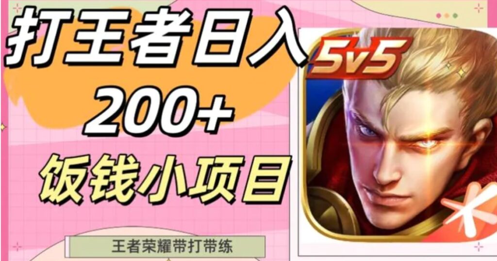 打王者日入200+，饭钱小项目，王者荣耀带打带练-云际资源网