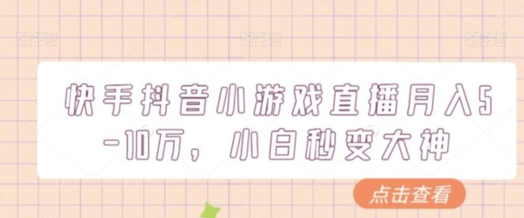 快手抖音小游戏直播月入5-10万，小白秒变大神-云际资源网