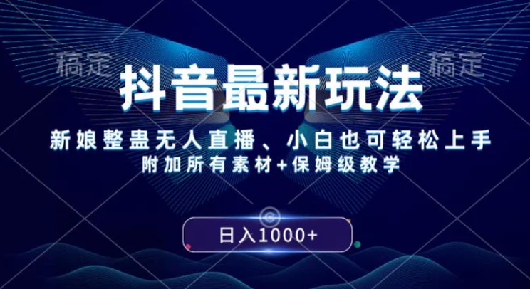 抖音最新玩法，新娘整蛊无人直播，小白也可轻松上手，日入1000+保姆级教学-云际资源网