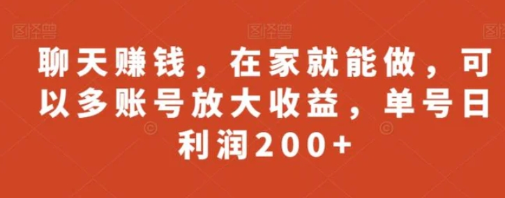 聊天赚钱，在家就能做，可以多账号放大收益，单号日利润200+-云际资源网