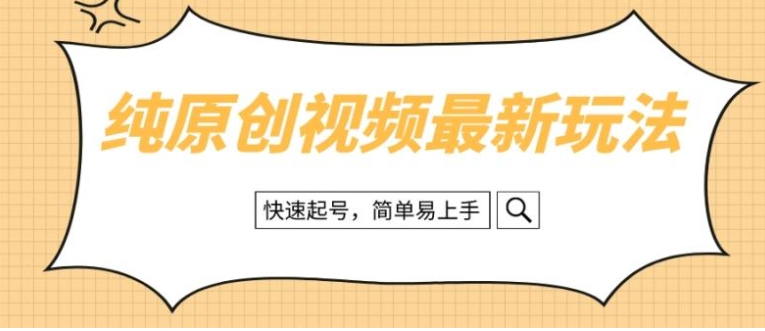 纯原创治愈系视频最新玩法，快速起号，简单易上手-云际资源网