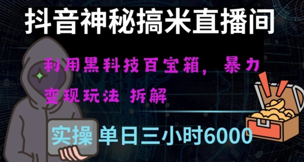 抖音神秘直播间黑科技日入四位数及格暴力项目全方位解读【揭秘】-云际资源网