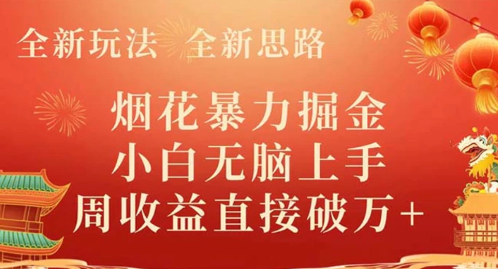全新玩法，全新思路，烟花暴力掘金，小白无脑上手，周收益破w+-云际资源网