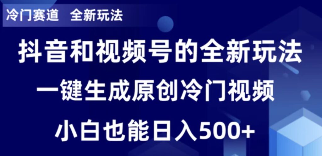 冷门赛道，全新玩法，轻松每日收益500+，单日破万播放，小白也能无脑操作-云际资源网