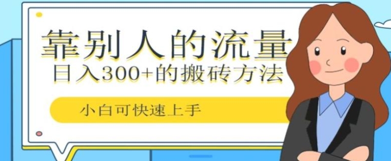 靠别人的流量，日入300+搬砖项目、复制粘贴-云际资源网