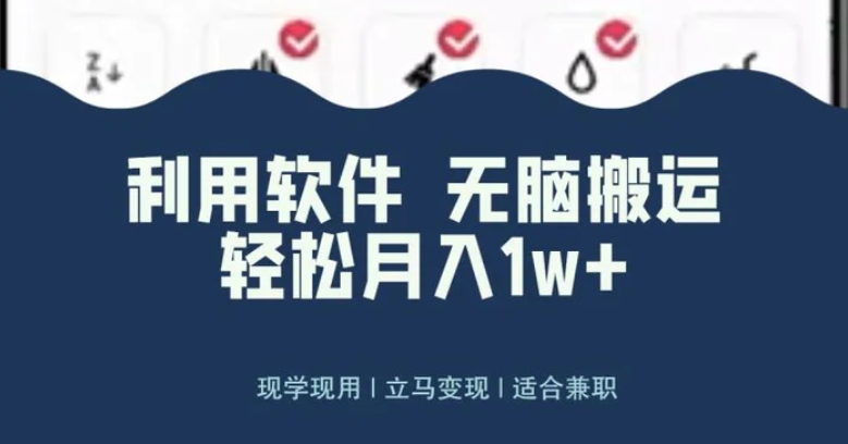 最新蓝海独家玩法，利用软件无脑搬运，小白轻松日入1000＋-云际资源网