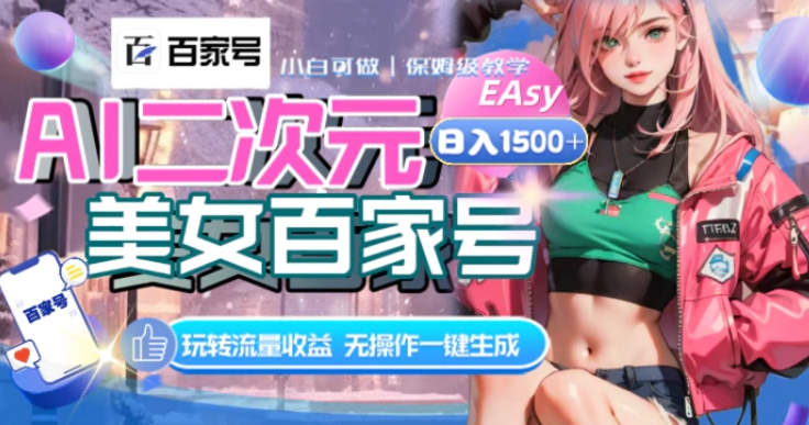 AI二次元美女百家号，日入1500+，无操作一键生成视频，玩转流量收益-云际资源网