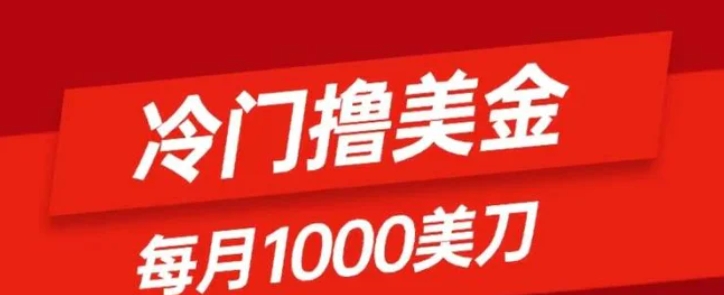 冷门撸美金项目：只需无脑发帖子，每月1000刀，小白轻松掌握-云际资源网