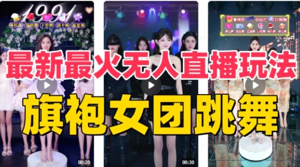 抖音最新最火旗袍女团跳舞无人直播玩法（含开播视频教程+软件+互动视频-云际资源网