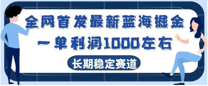 全网首发最新蓝海掘金，一单利润1000左右，稳定落地长久赛道-云际资源网