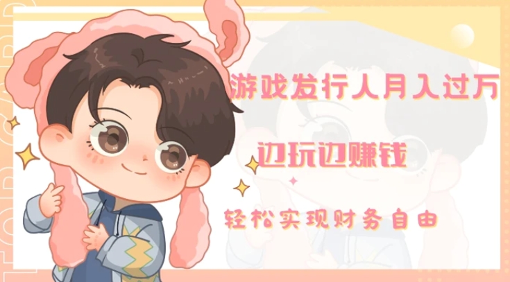 游戏发行人月入过万，边玩边赚钱-云际资源网