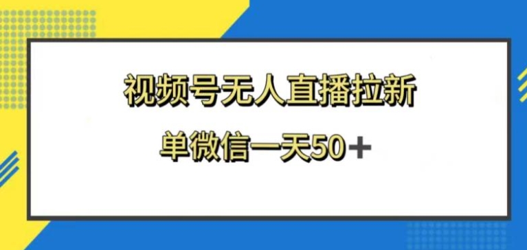 视频号无人直播拉新，新老用户都有收益，单微信一天50+-云际资源网