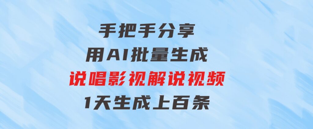 手把手分享用AI批量生成说唱影视解说视频，1天生成上百条，真的賺麻了！-云际资源网