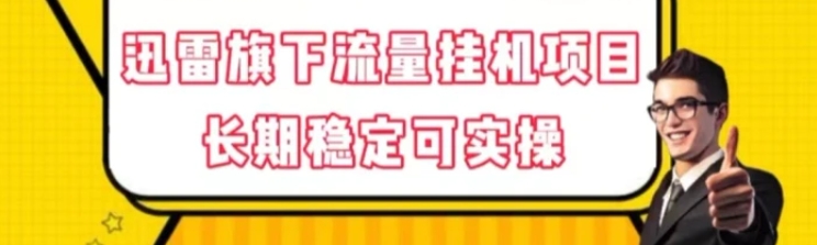 迅雷旗下流量挂机项目，长期稳定可实操【揭秘】-云际资源网