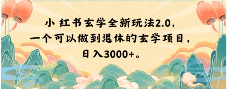 小红书玄学全新玩法2.0，一个可以做到退休的玄学项目，日入3000+【揭秘】-云际资源网
