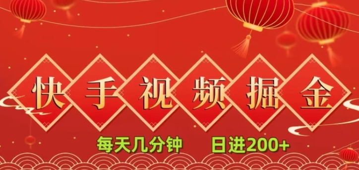 快手短视频流量掘金，一看就会，每天几分钟日入100+-云际资源网