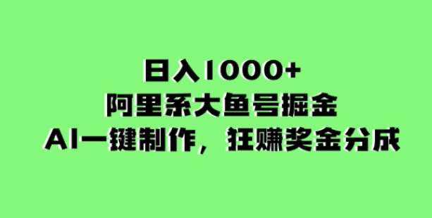 日入1000+的阿里系大鱼号掘金，AI一键制作，狂赚奖金分成-云际资源网