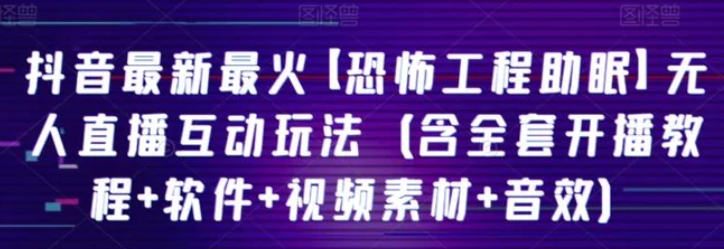 抖音最新最火【恐怖工程助眠】无人直播互动玩法-云际资源网