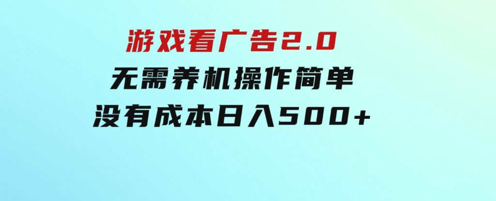 游戏看广告2.0无需养机操作简单没有成本日入500+-云际资源网
