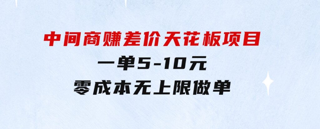 中间商赚差价天花板项目，一单5-10元，零成本，无上限做单-云际资源网