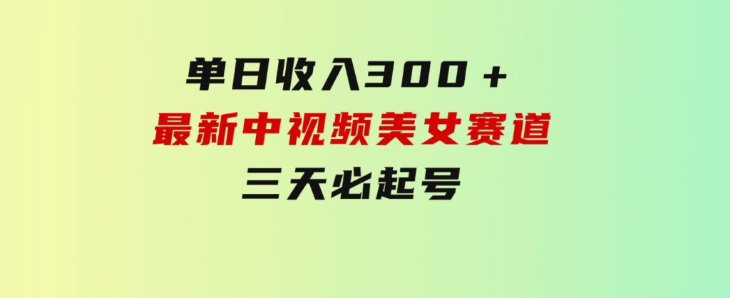 单日收入300＋！最新中视频美女赛道，三天必起-云际资源网