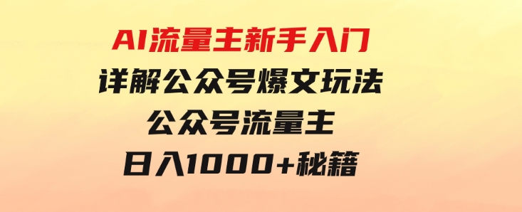 AI流量主新手入门详解公众号爆文玩法，公众号流量主日入1000+秘籍-云际资源网
