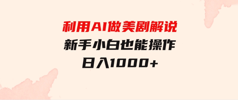 利用AI做美剧解说，新手小白也能操作，日入1000+-云际资源网
