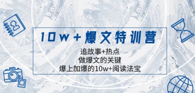 10w+爆文特训营，追故事+热点，做爆文的关键爆上加爆的10w+阅读法宝-云际资源网