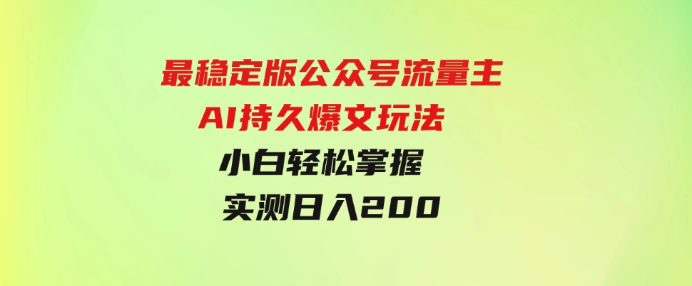 （9803期）最稳定版公众号流量主AI持久爆文玩法小白轻松掌握2个月实测半小时日入200-云际资源网