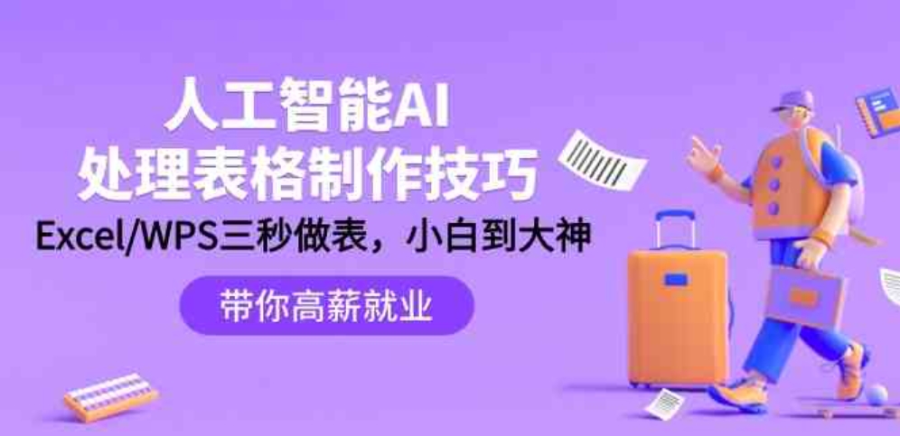 （9459期）人工智能-AI处理表格制作技巧：Excel/WPS三秒做表，大神到小白-云际资源网