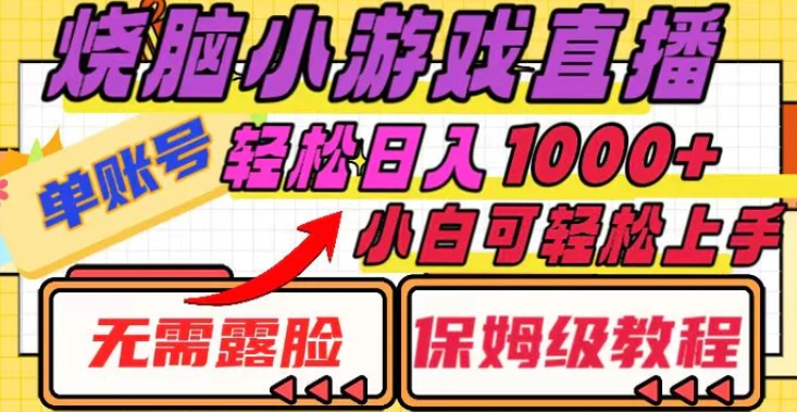 烧脑小游戏直播，单账号日入1000+，无需露脸小白可轻松上手-云际资源网