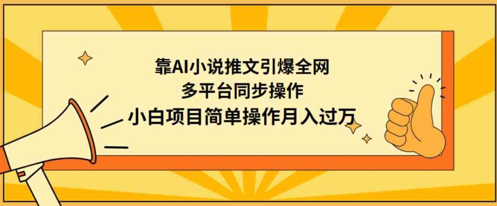 （9471期）靠AI小说推文引爆全网，多平台同步操作，小白项目简单操作月入过万-云际资源网